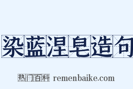 染蓝涅皂造句是什么意思的图片